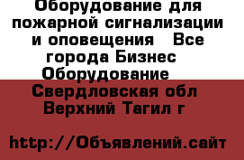 Оборудование для пожарной сигнализации и оповещения - Все города Бизнес » Оборудование   . Свердловская обл.,Верхний Тагил г.